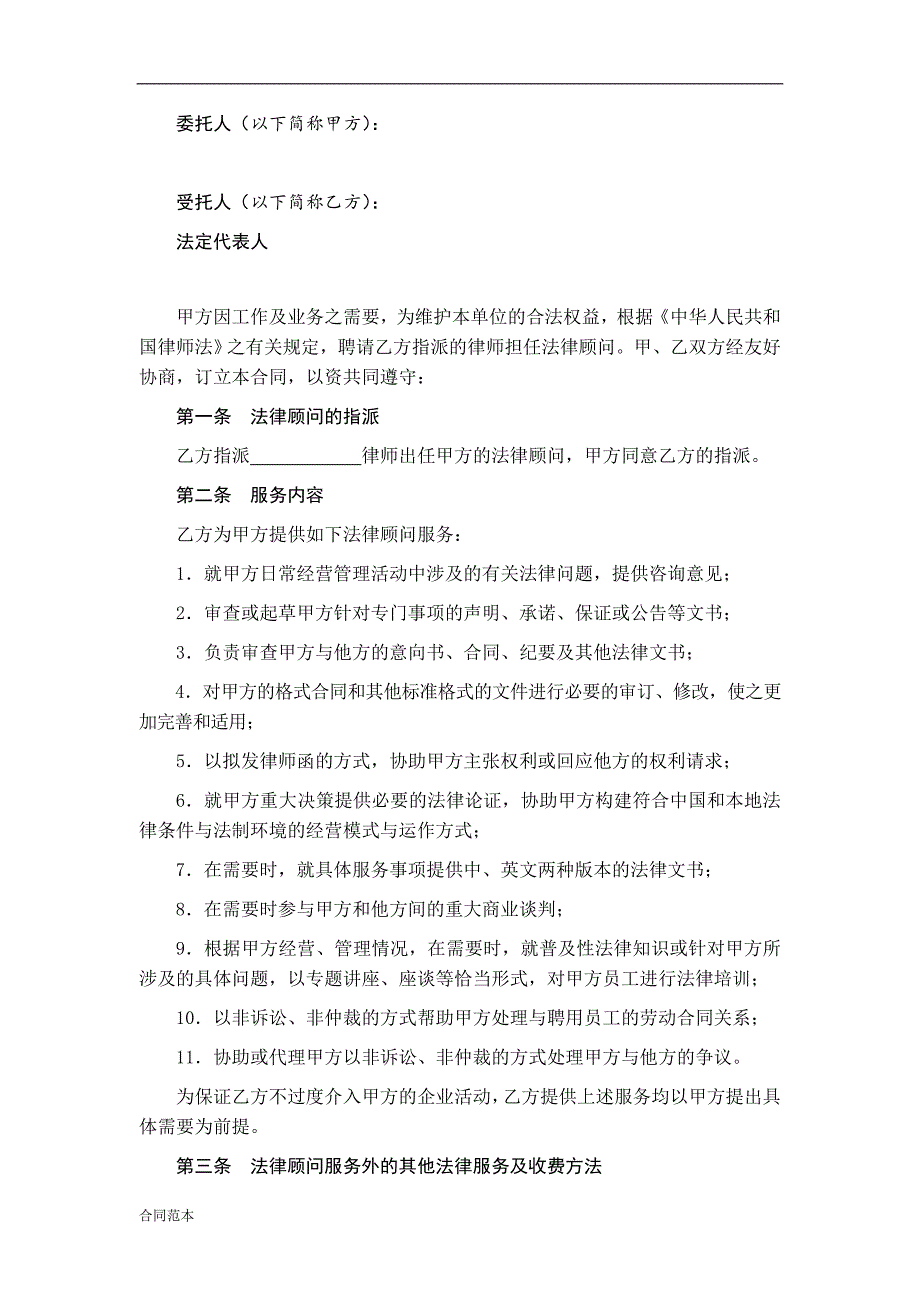 最新法律顾问委托合同_第2页