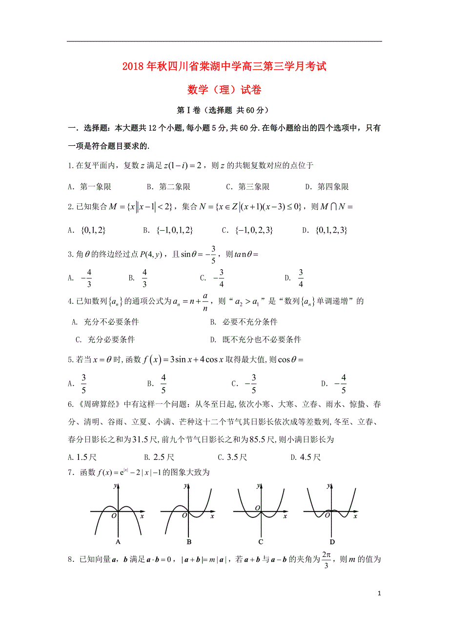 四川省2019版高三数学上学期第三次月考试题 理_第1页