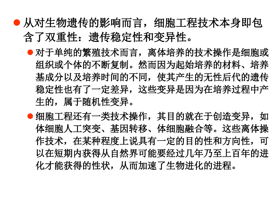 离体培养下的遗传与变异_第2页