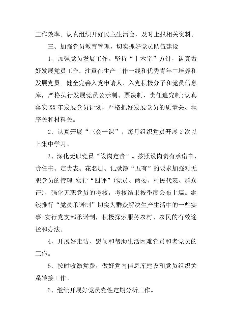 xx农村党建工作计划范文_第5页