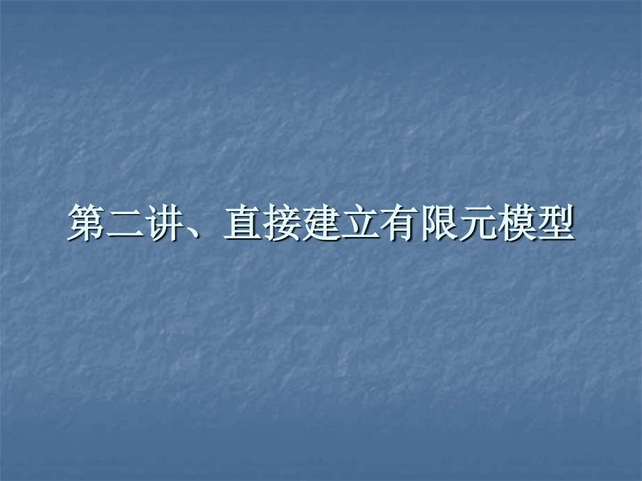 机械零件有限元分析-3直接生成法（最基础的方法-矩形单元_第1页