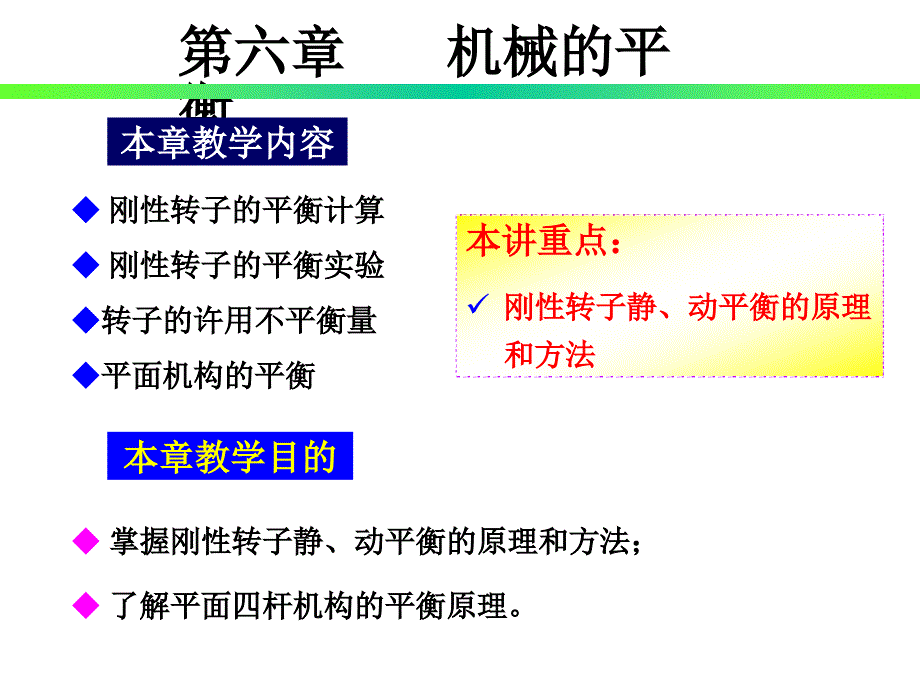 机械原理》机械的平衡_第1页