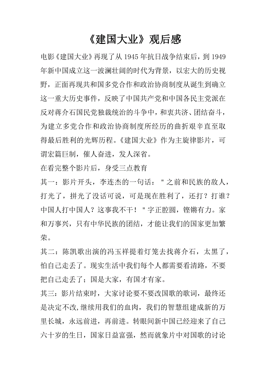 《建国大业》观后感_1.doc_第1页