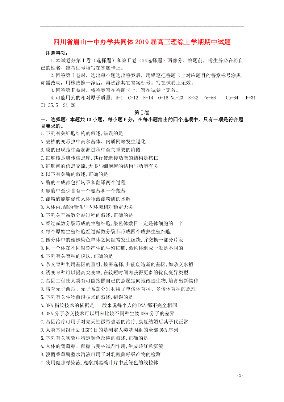 四川省眉山一中办学共同体2019版高三理综上学期期中试题_第1页