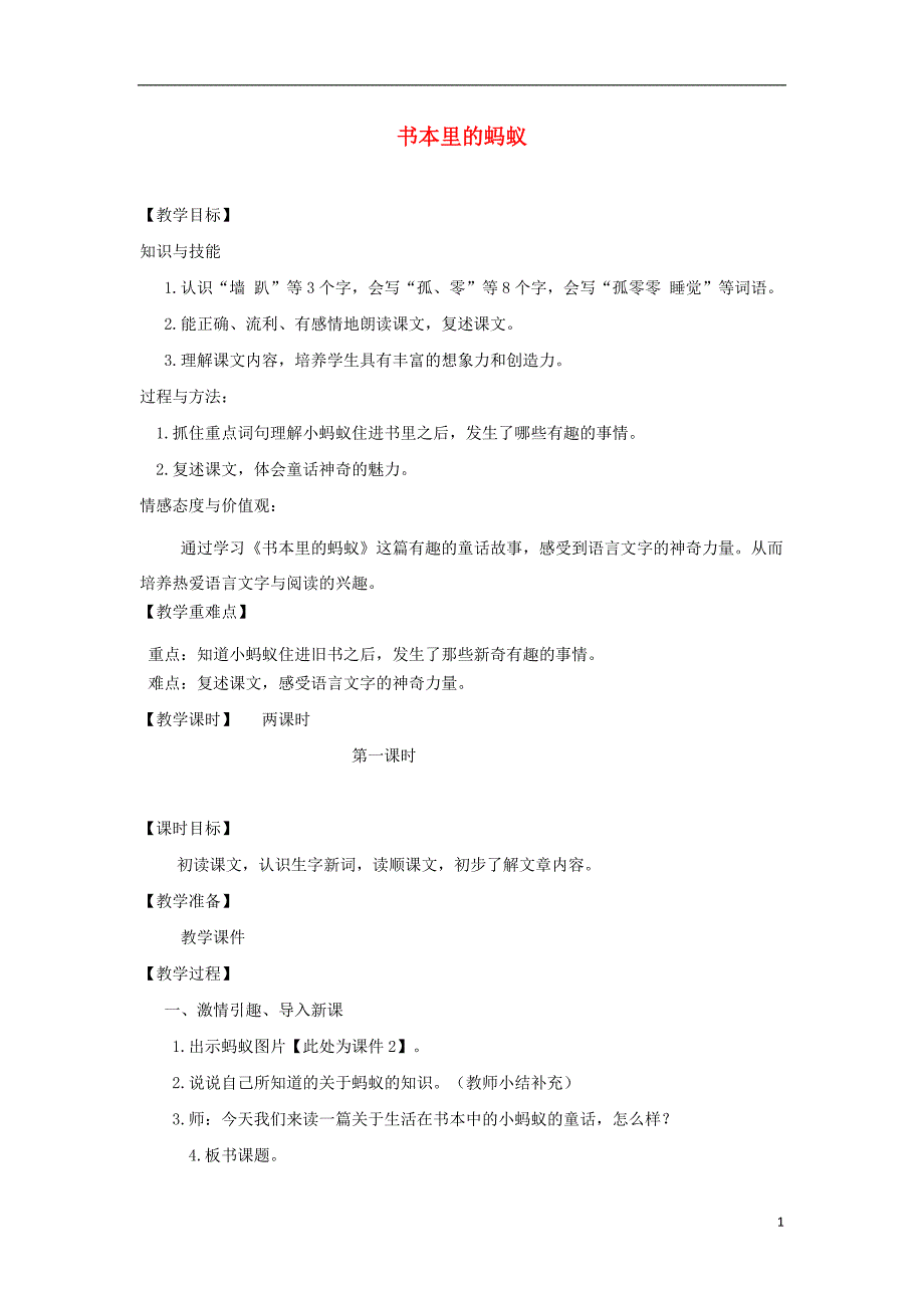 2018年三年级语文上册 第二单元 6 书本里的蚂蚁教案 鄂教版_第1页