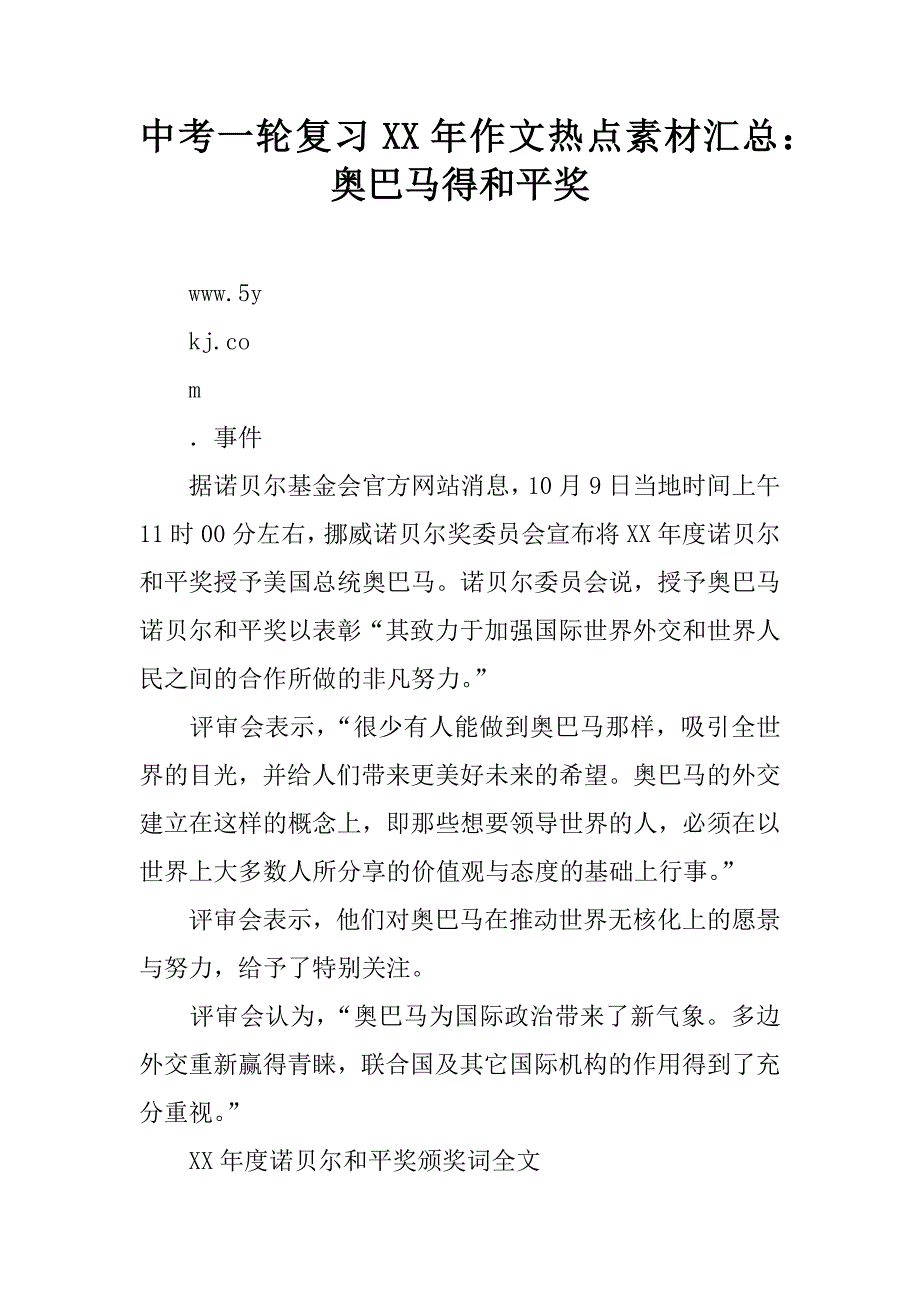中考一轮复年作文热点素材汇总：奥巴马得和平奖.doc_第1页