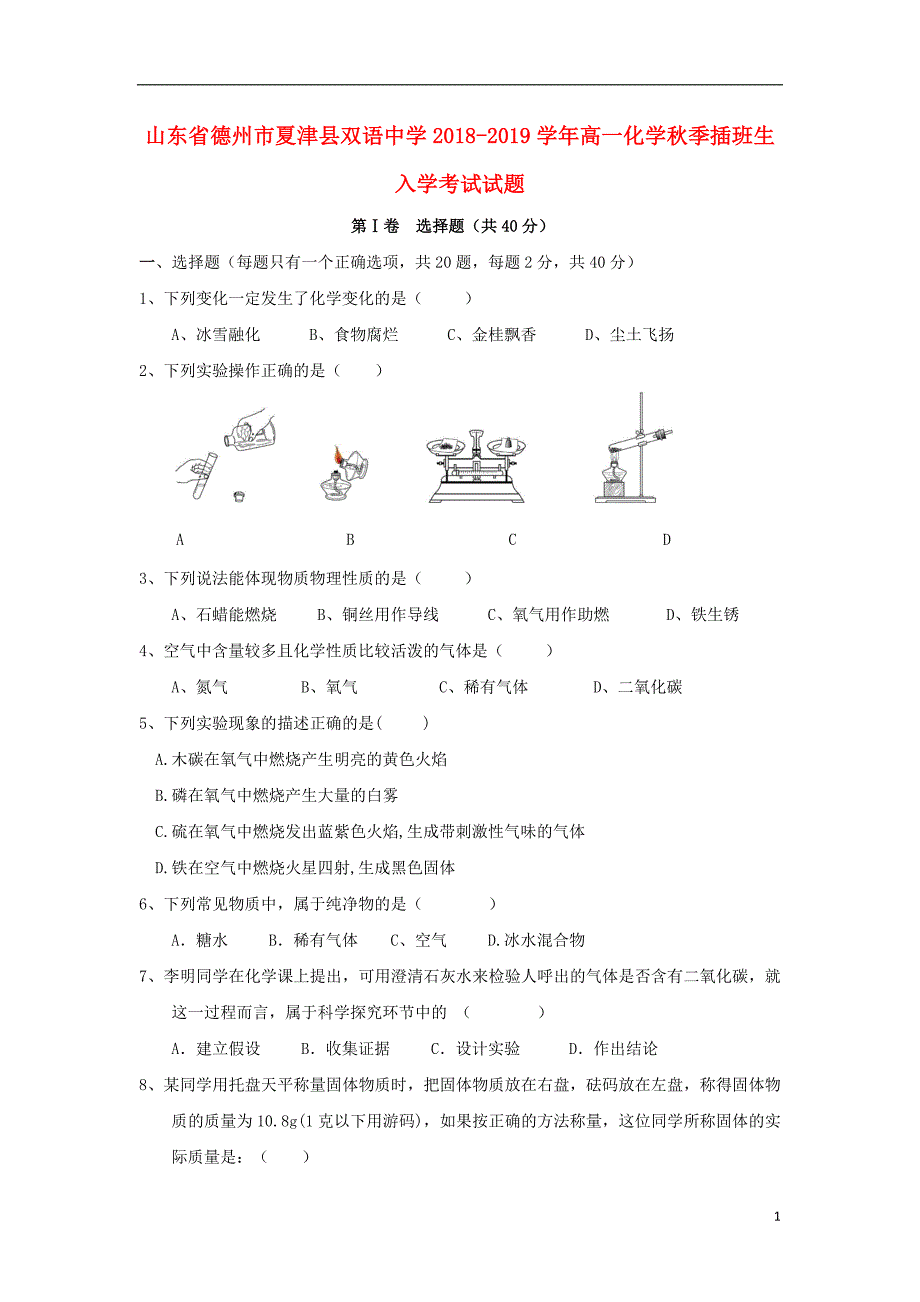 山东省德州市夏津县双语中学2018_2019届高一化学秋季插班生入学考试试题_第1页