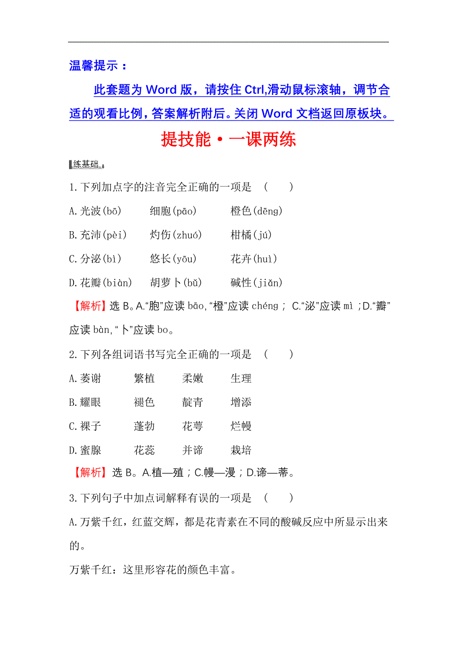 5.1花儿为什么这样红 一课两练（语文版八年级上）_第1页