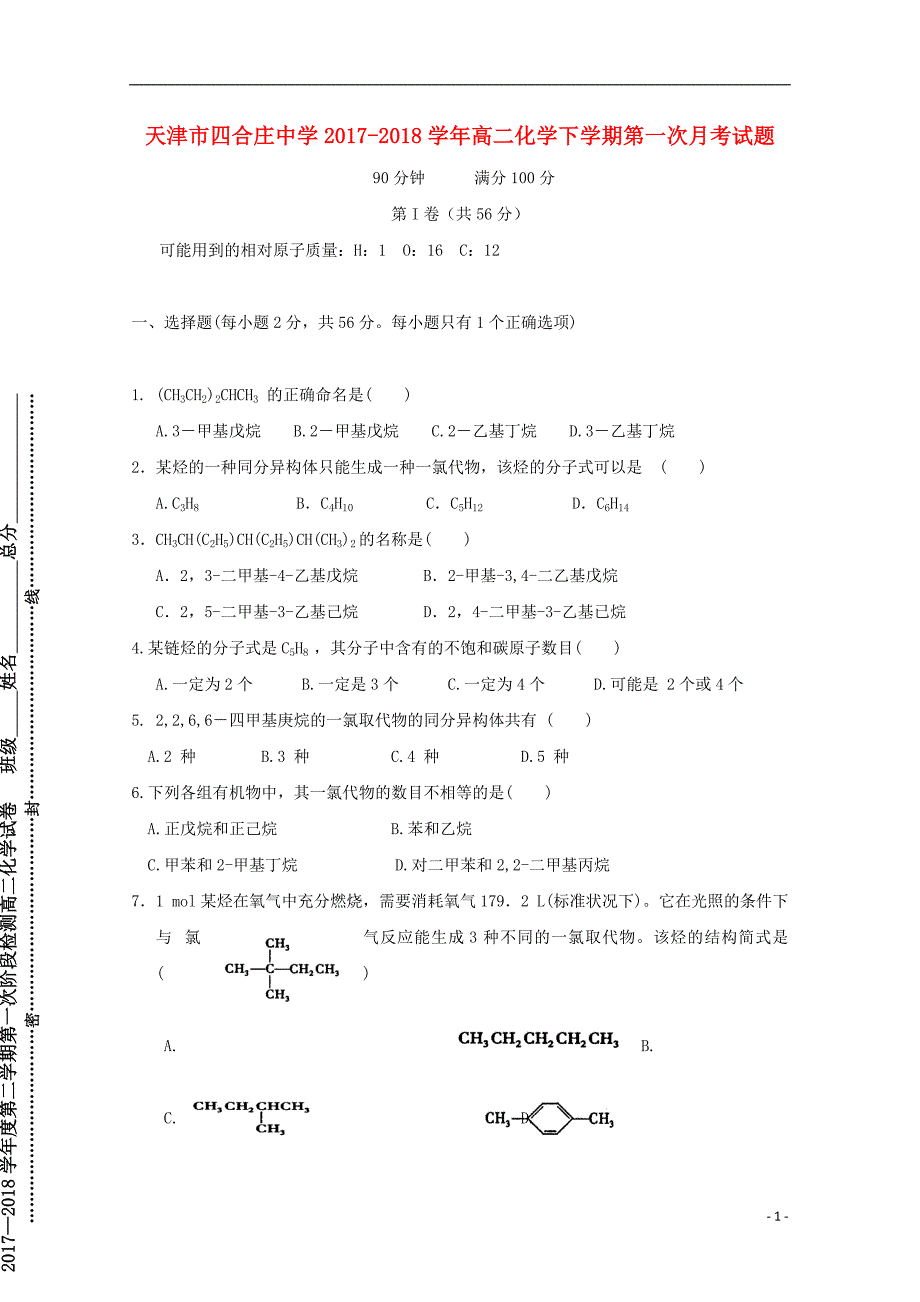 天津市四合庄中学2017_2018届高二化学下学期第一次月考试题_第1页