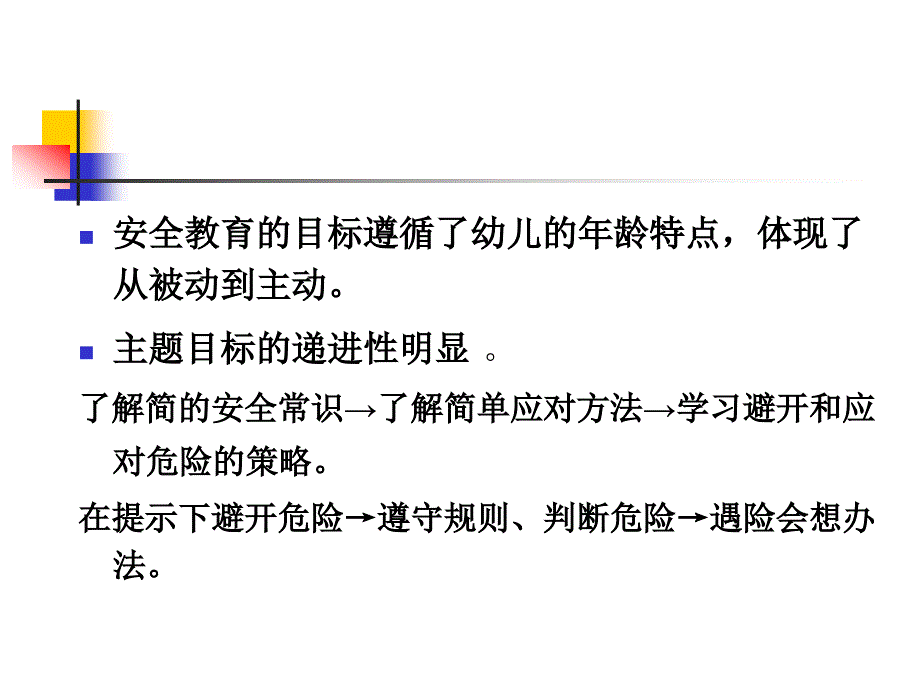 幼儿教师培训课件：健康保护教材分析_第3页