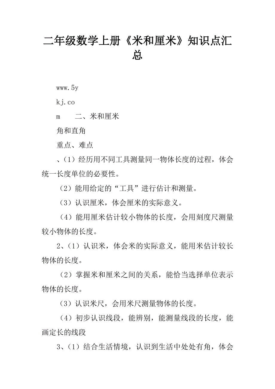 二年级数学上册《米和厘米》知识点汇总.doc_第1页