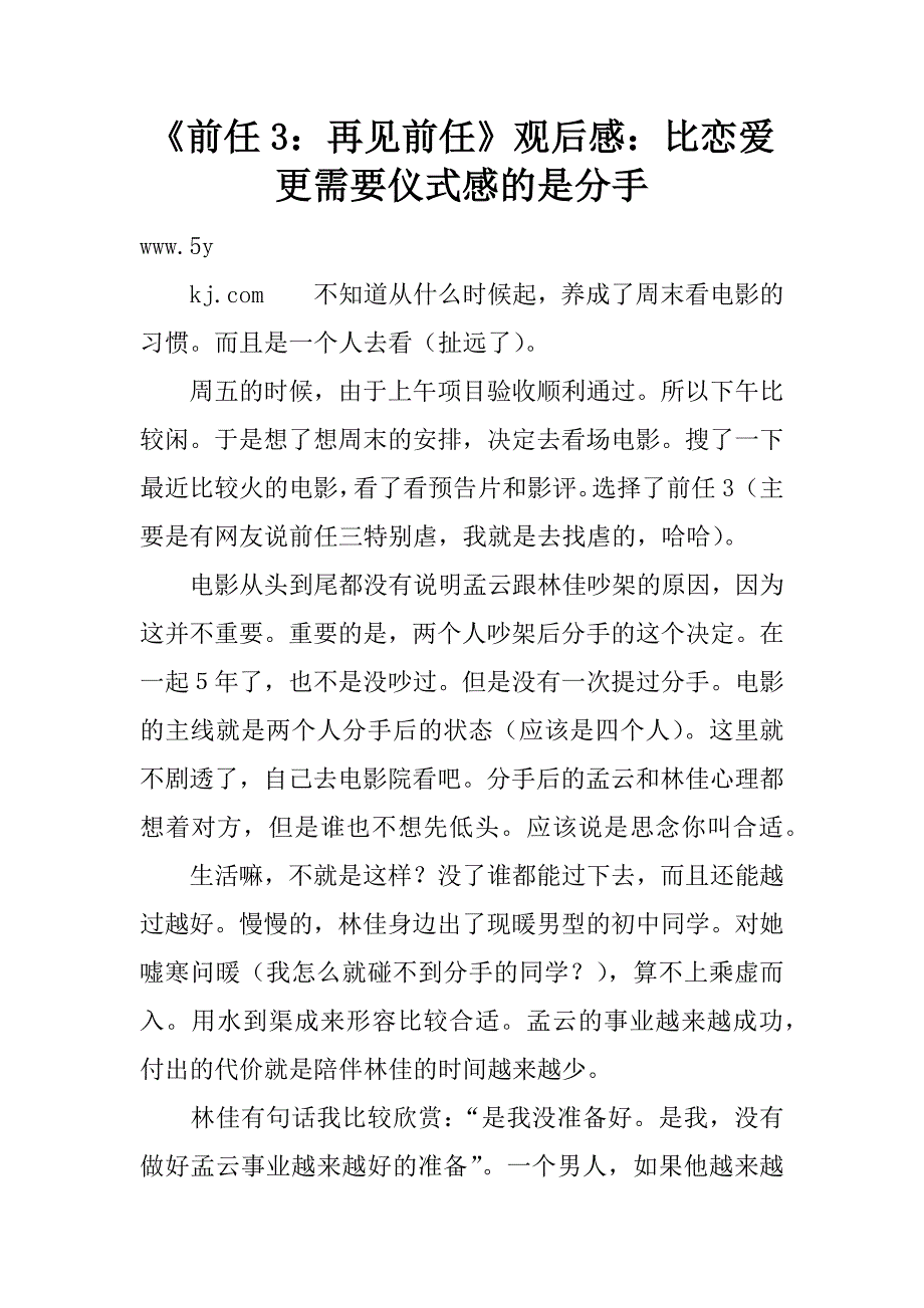 《前任3：再见前任》观后感：比恋爱更需要仪式感的是分手.doc_第1页