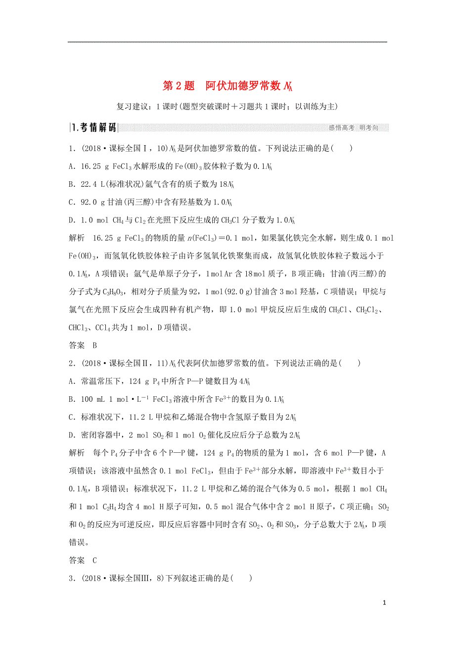 2019年高考化学二轮复习第一篇理综化学选择题突破第2题阿伏加德罗常数学案_第1页