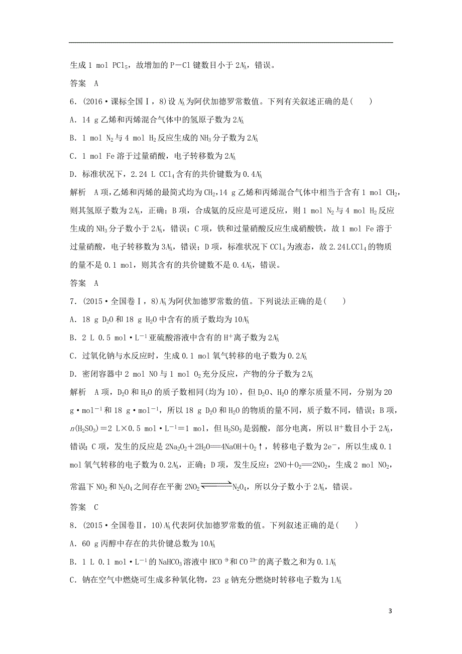 2019年高考化学二轮复习第一篇理综化学选择题突破第2题阿伏加德罗常数学案_第3页