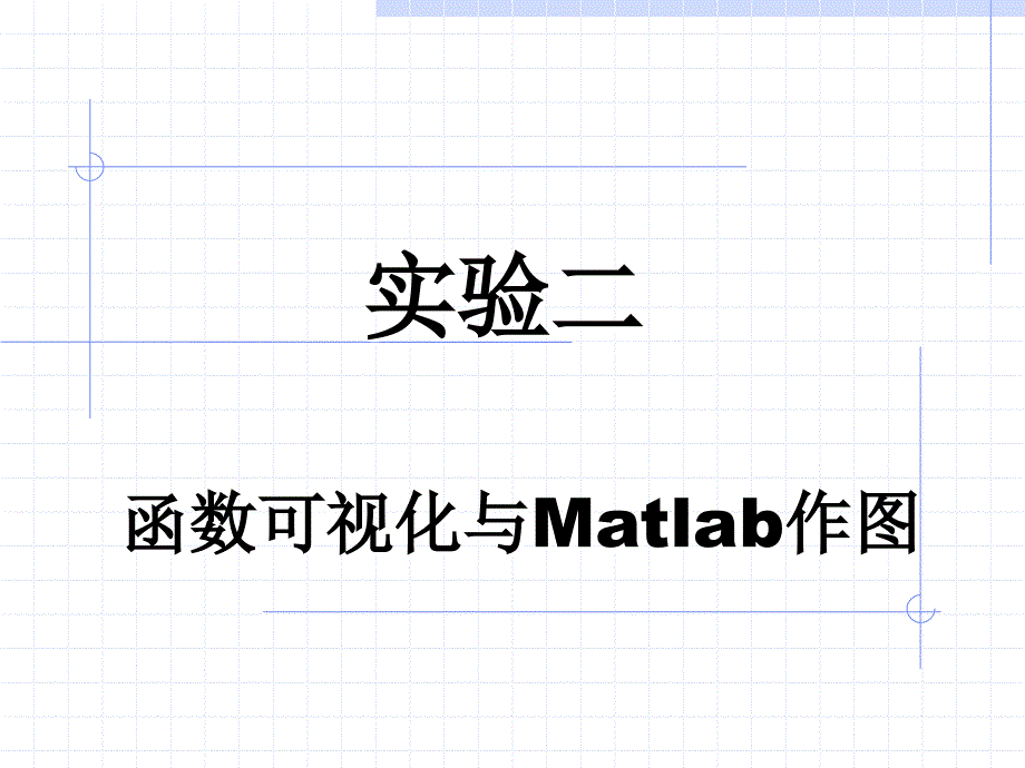 函数可视化与matlab作_第1页