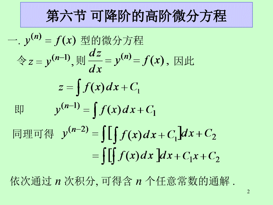 可降阶的高阶微分方程（33）_第2页