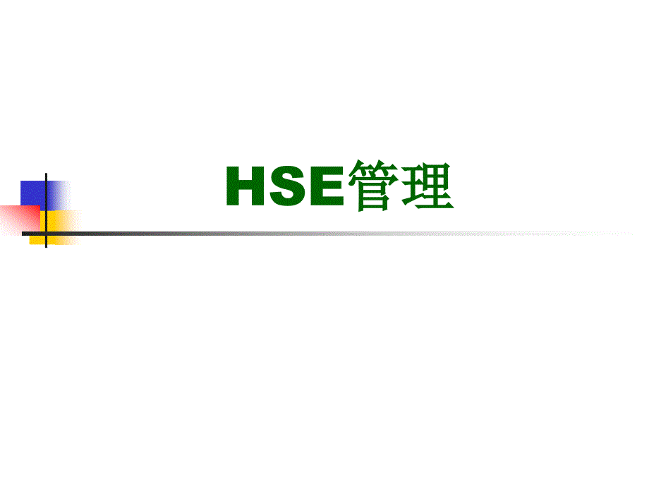 《hse管理讲座》ppt课件_第1页