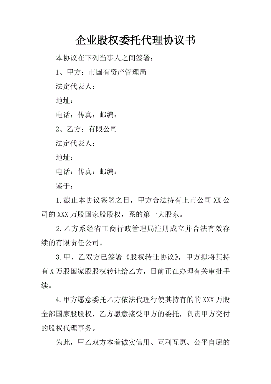 企业股权委托代理协议书.doc_第1页