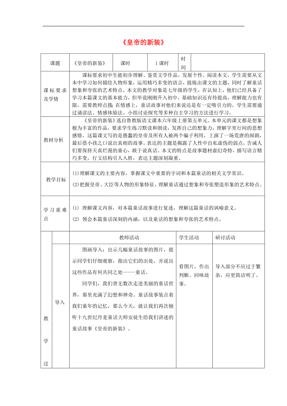 2018年六年级语文上册 第五单元 第25课《皇帝的新装》教学设计 鲁教版五四制_第1页