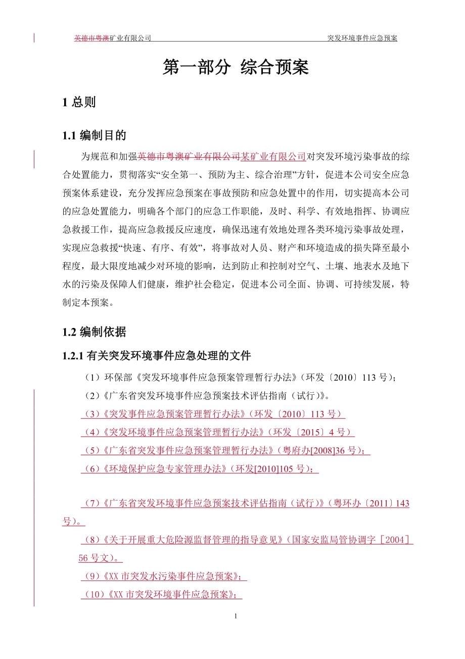 矿业有限公司突发环境事件应急预案_第5页