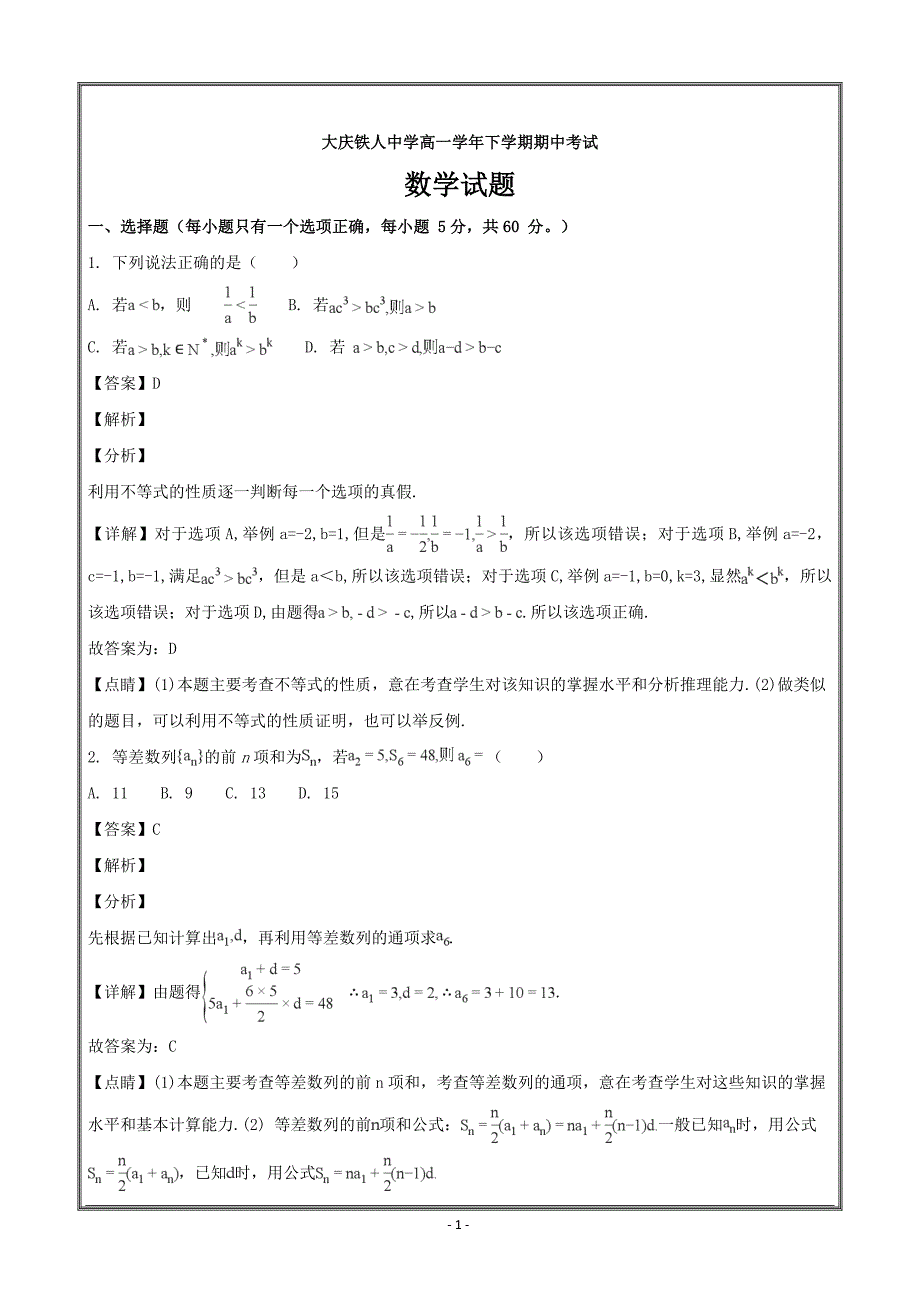 黑龙江大庆2017-2018学年高一下学期期中考试数学---精校解析Word版_第1页