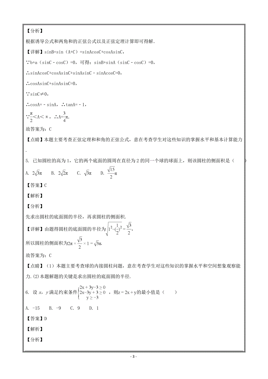 黑龙江大庆2017-2018学年高一下学期期中考试数学---精校解析Word版_第3页