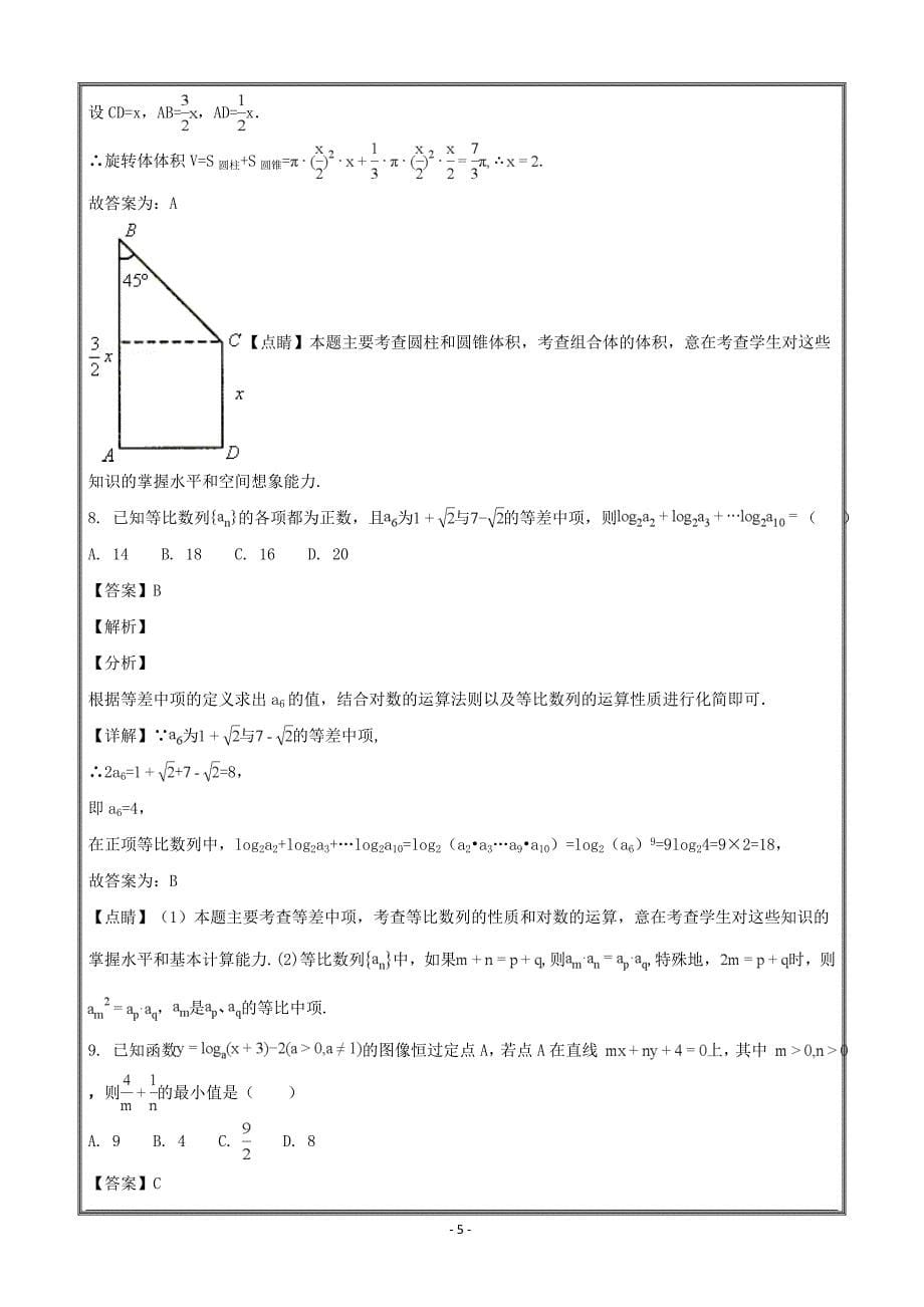 黑龙江大庆2017-2018学年高一下学期期中考试数学---精校解析Word版_第5页