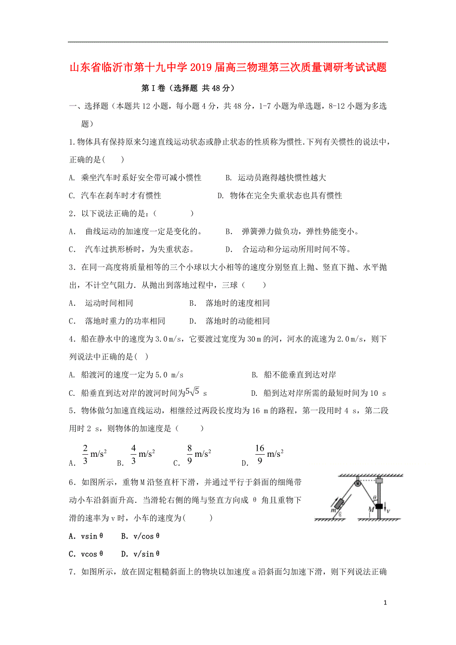 山东省临沂市第十九中学2019版高三物理第三次质量调研考试试题_第1页