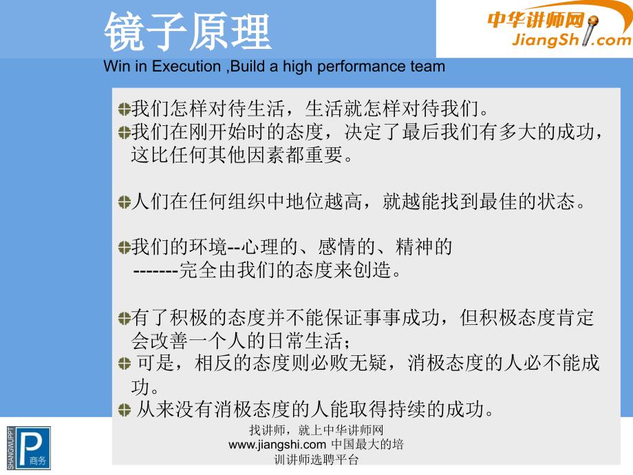 中华讲师网-李培山赢在执行-打造高效执行团队_第4页