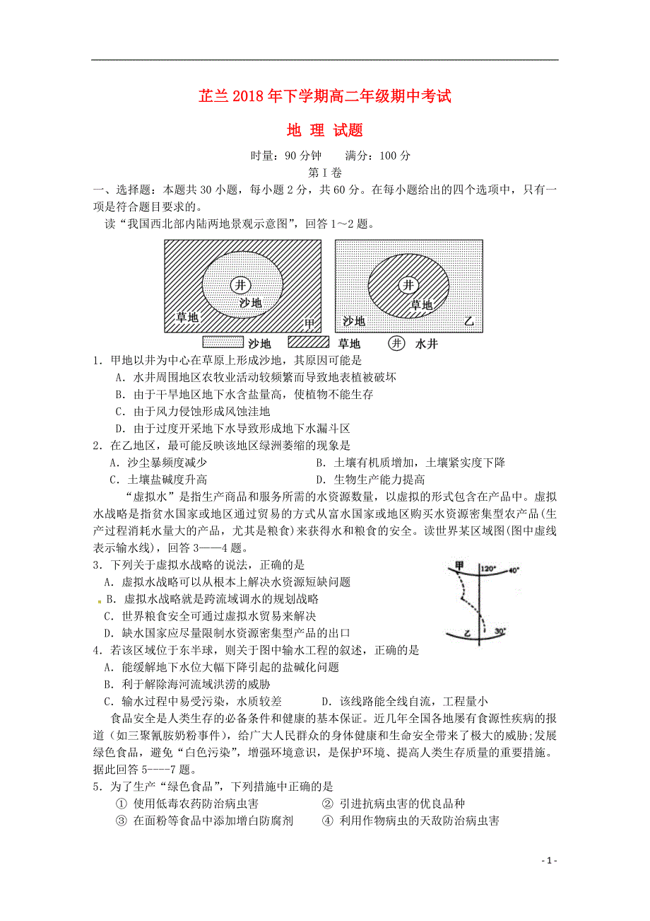 湖南省常德芷兰实验学校2018_2019届高二地理上学期期中试题_第1页