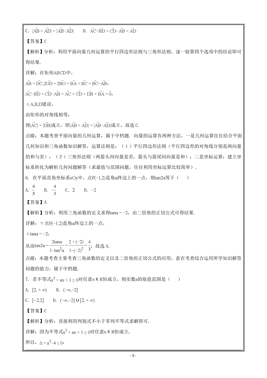 贵州省毕节市2017-2018学年高一下学期期末考试数学---精校解析Word版_第3页