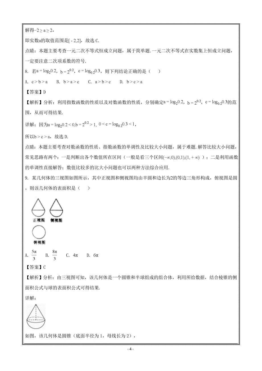 贵州省毕节市2017-2018学年高一下学期期末考试数学---精校解析Word版_第4页