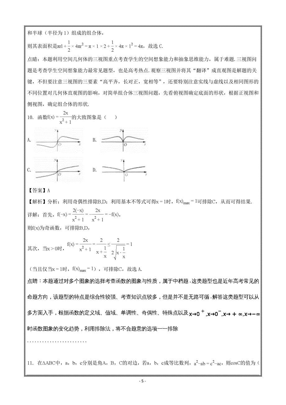 贵州省毕节市2017-2018学年高一下学期期末考试数学---精校解析Word版_第5页