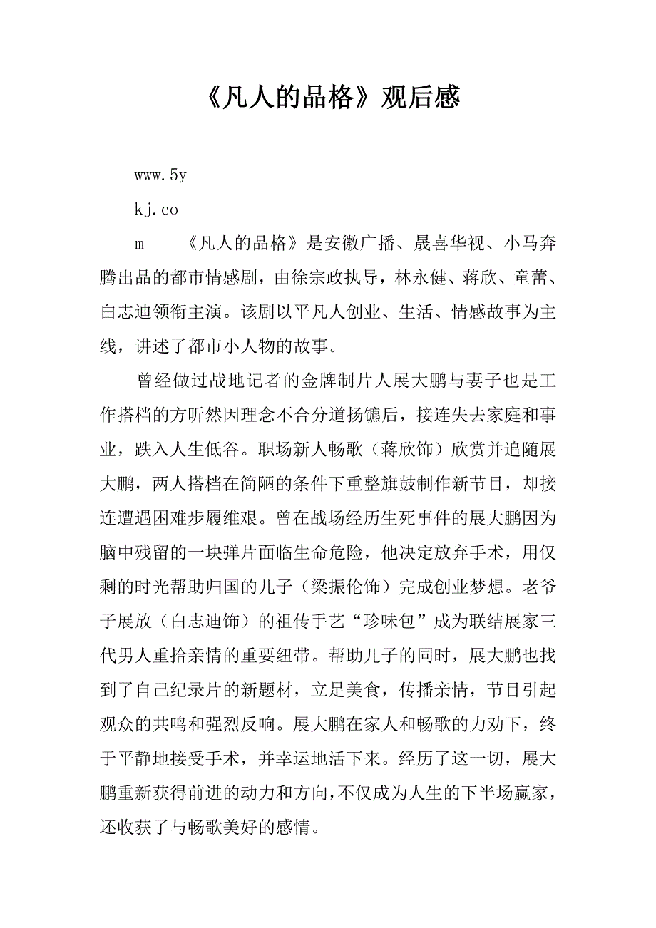 《凡人的品格》观后感.doc_第1页