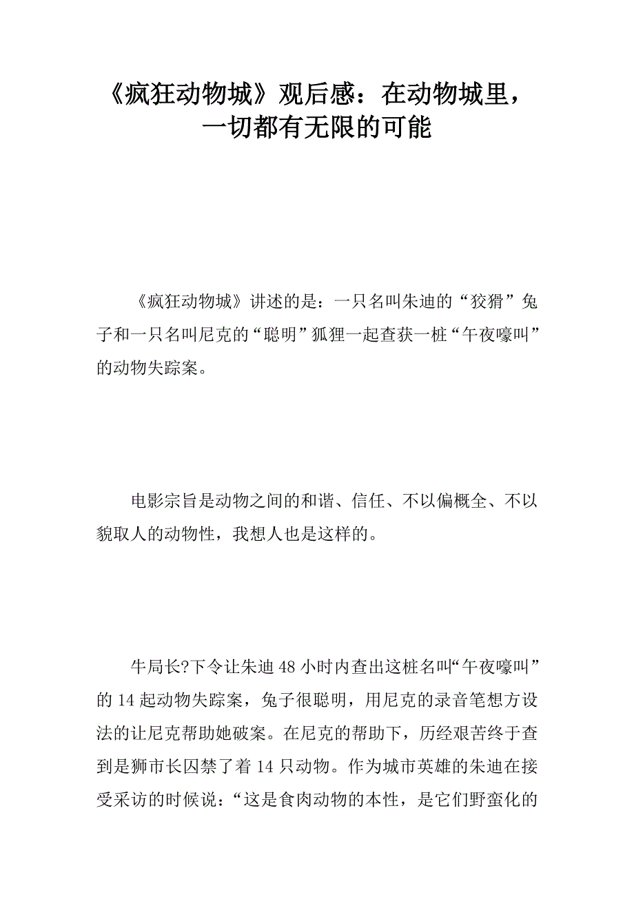 《疯狂动物城》观后感：在动物城里，一切都有无限的可能.doc_第1页