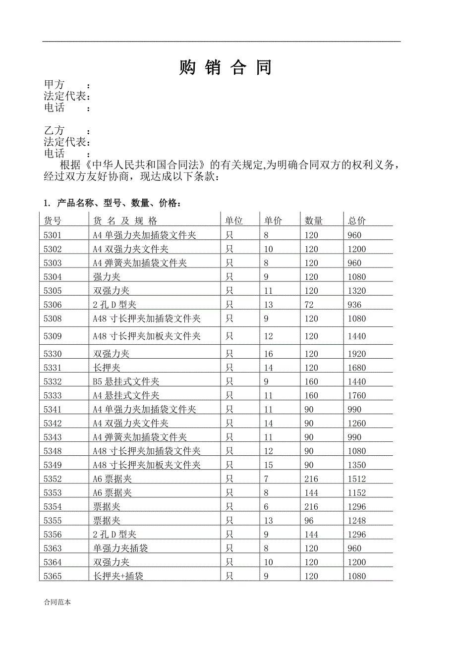 最新产品购销合同范本 (3)_第1页