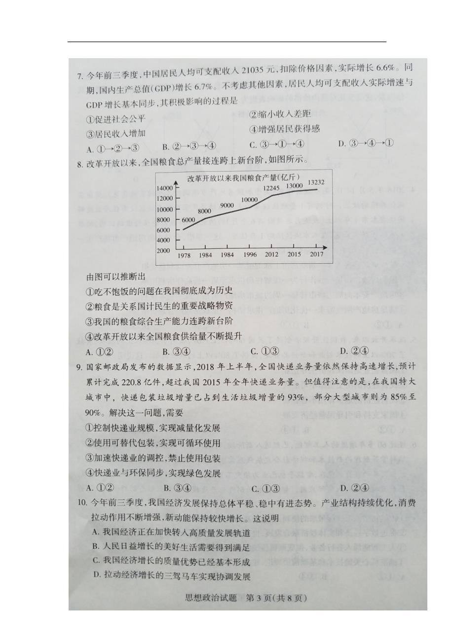 山西省陵川第一中学校2019版高三政 治11月月考试题（无答案）_第3页