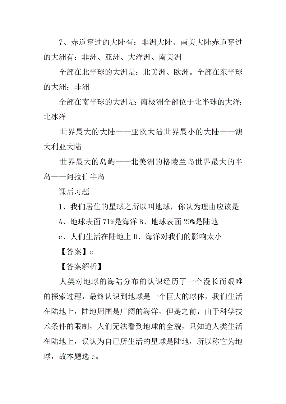 七年级地理上册《海陆分布》知识点整理商务星球版.doc_第2页