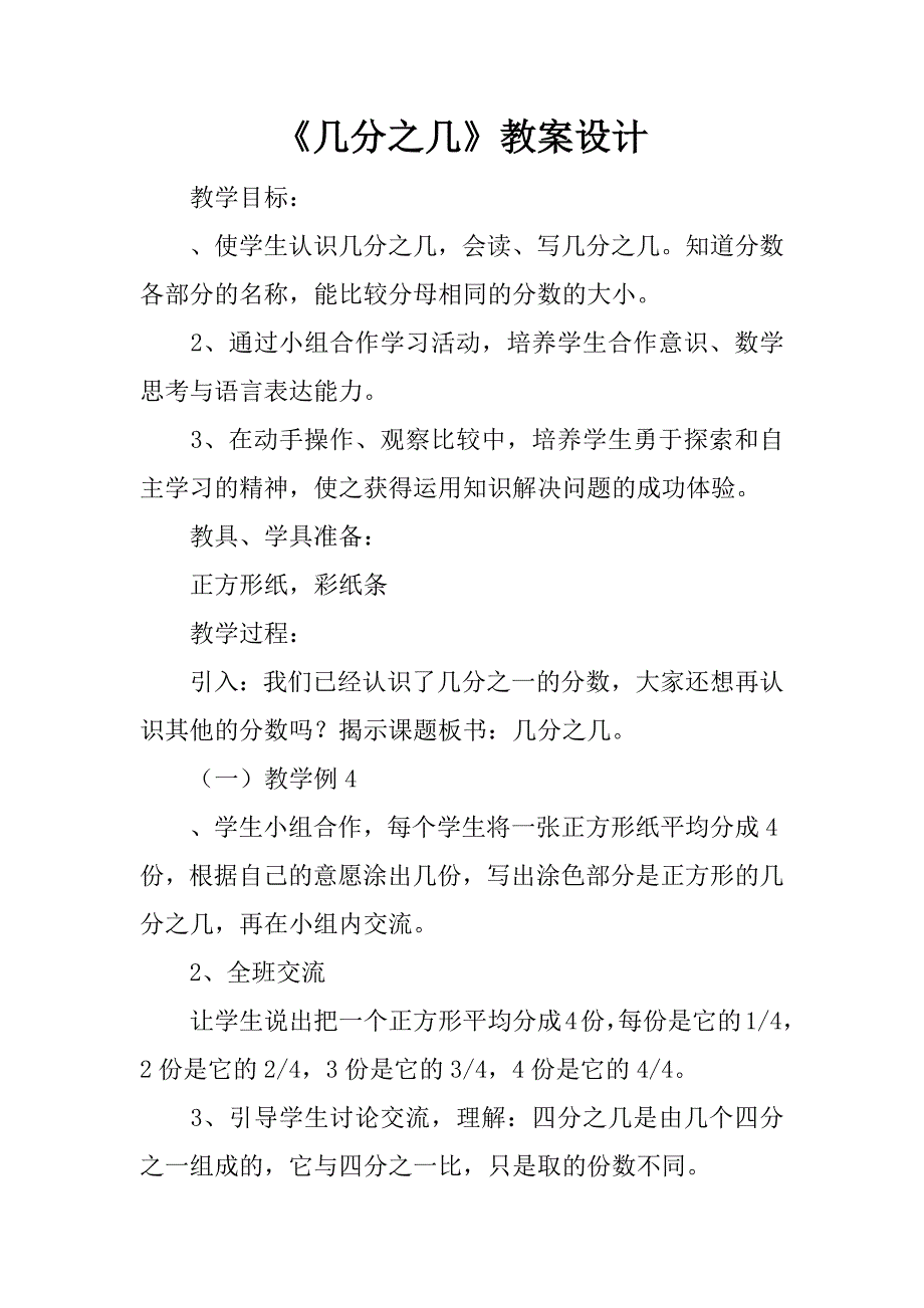 《几分之几》教案设计.doc_第1页