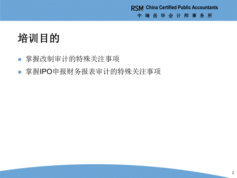 ipo高级研讨班课件—财务会计问题4—改制审计和ipo审计的特殊关注事项_第2页