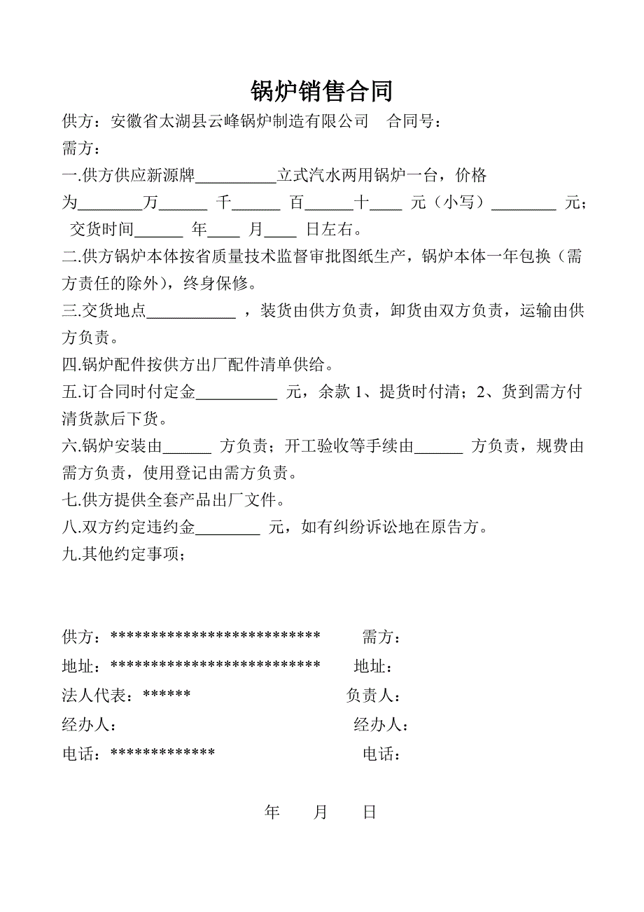 《锅炉销售合同》word版_第1页