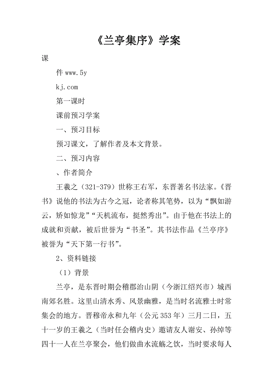 《兰亭集序》学案_1.doc_第1页