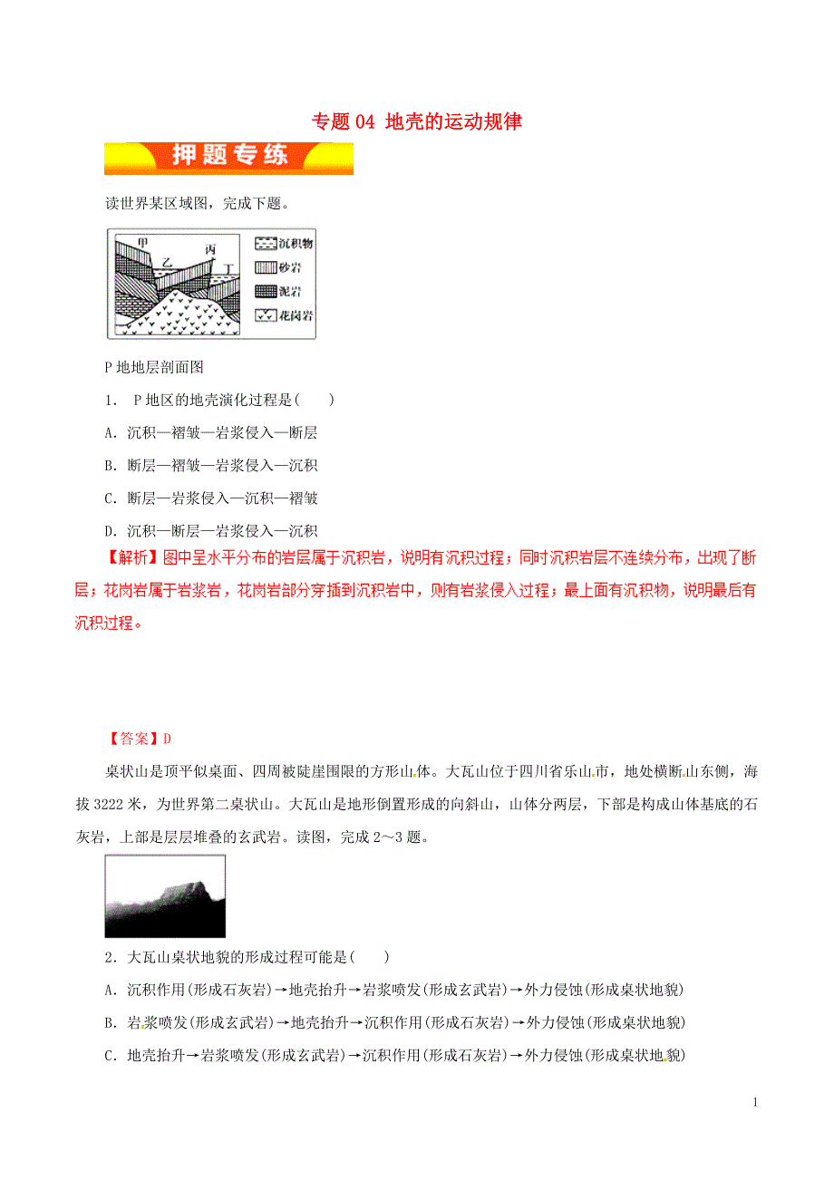 2019届高考地理二轮复习 专题04 地壳的运动规律专练_第1页