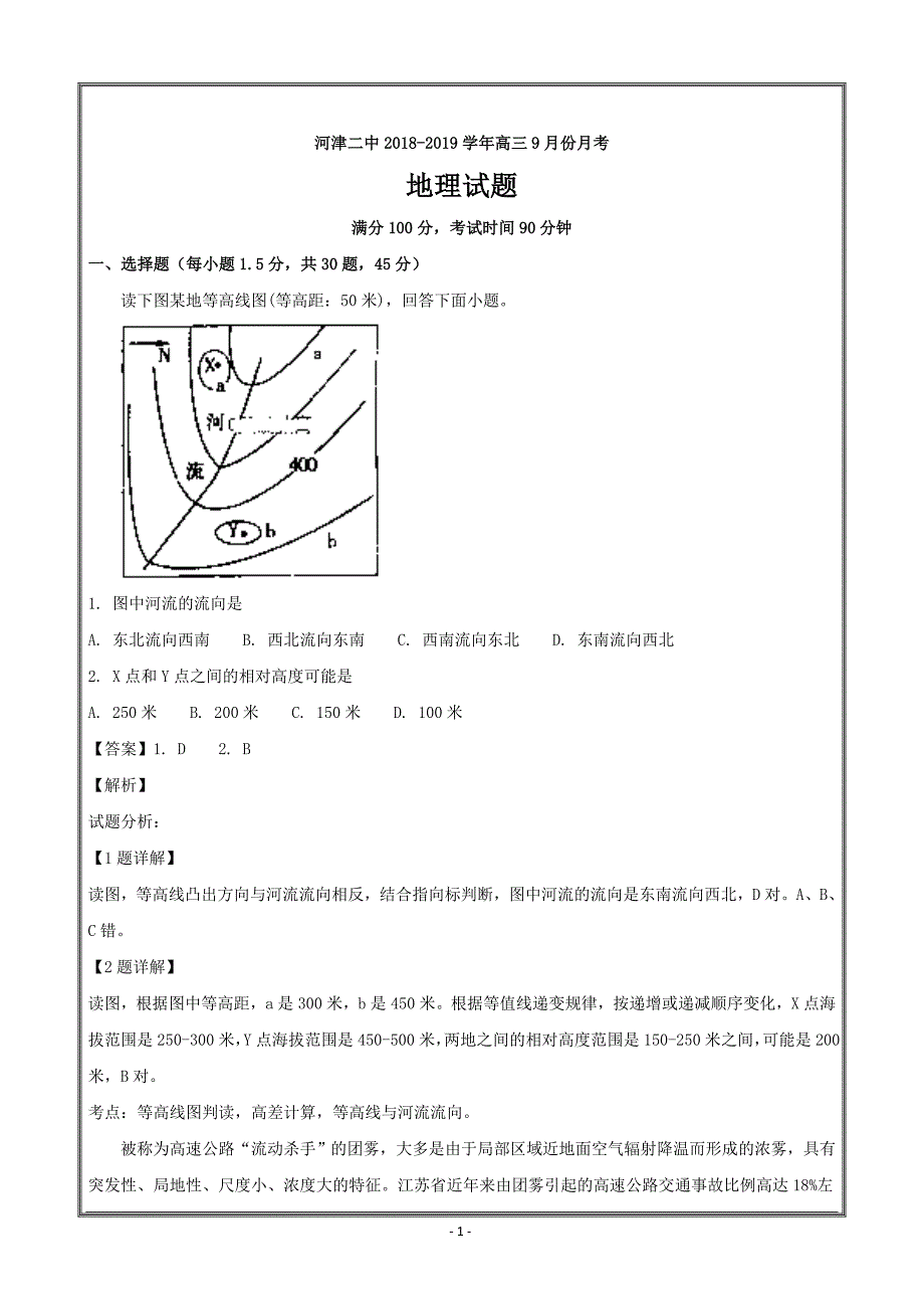 山西省河津市第二中学2019届高三9月份月考地理----精校解析Word版_第1页