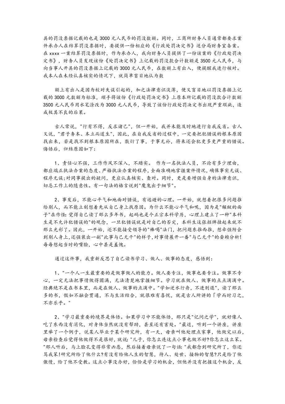 工作失职检讨书范文（多篇）_第5页