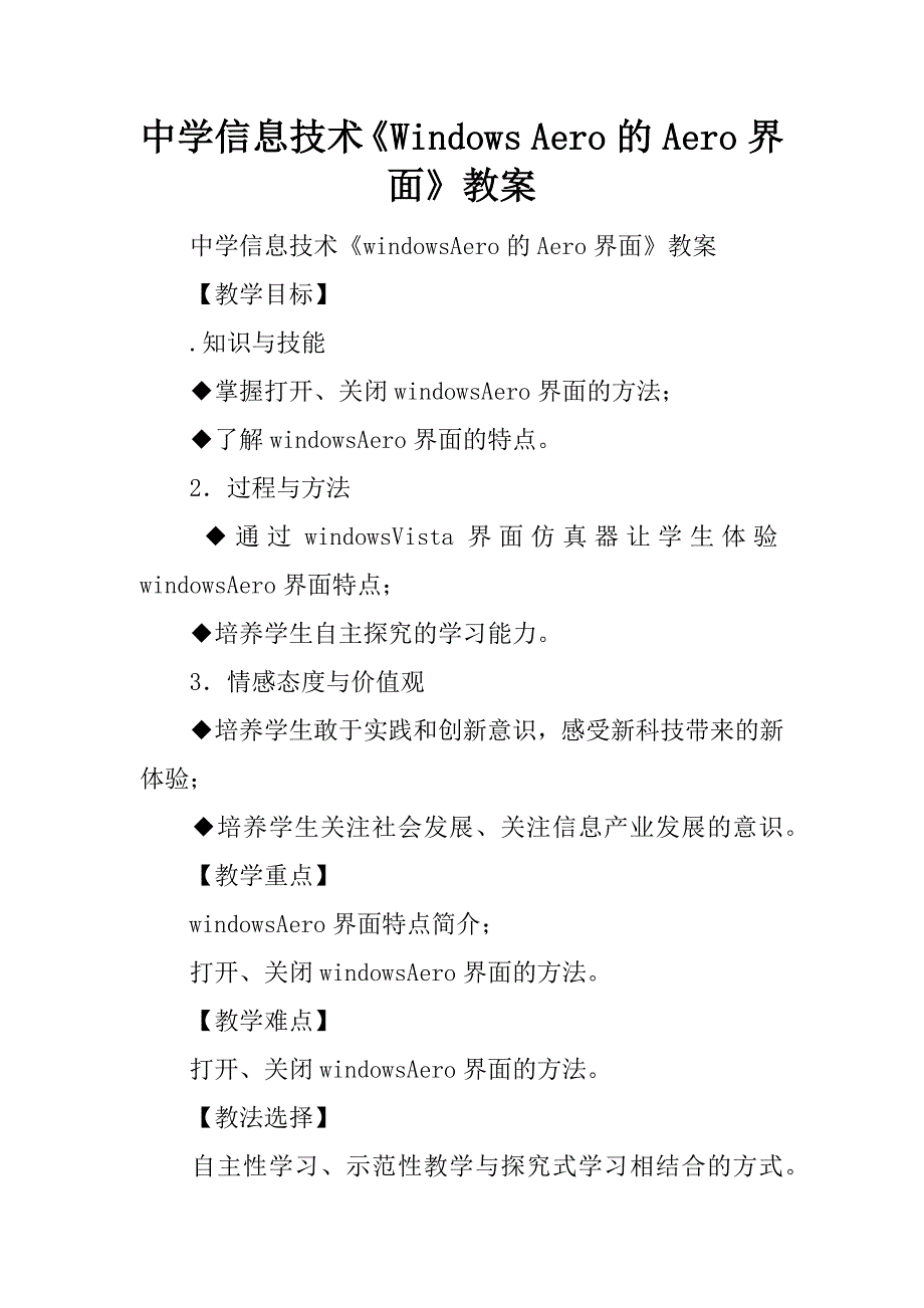 中学信息技术《windows aero的aero界面》教案.doc_第1页