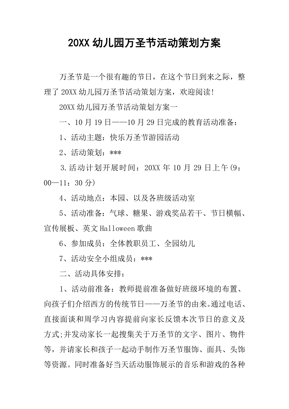 20xx幼儿园万圣节活动策划方案_第1页