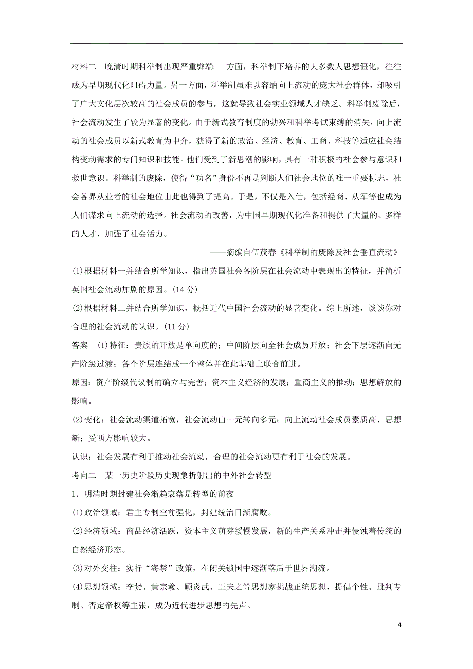 2019年高考历史二轮复习第三部分热点串讲篇第6讲社会转型与文明演进学案_第4页