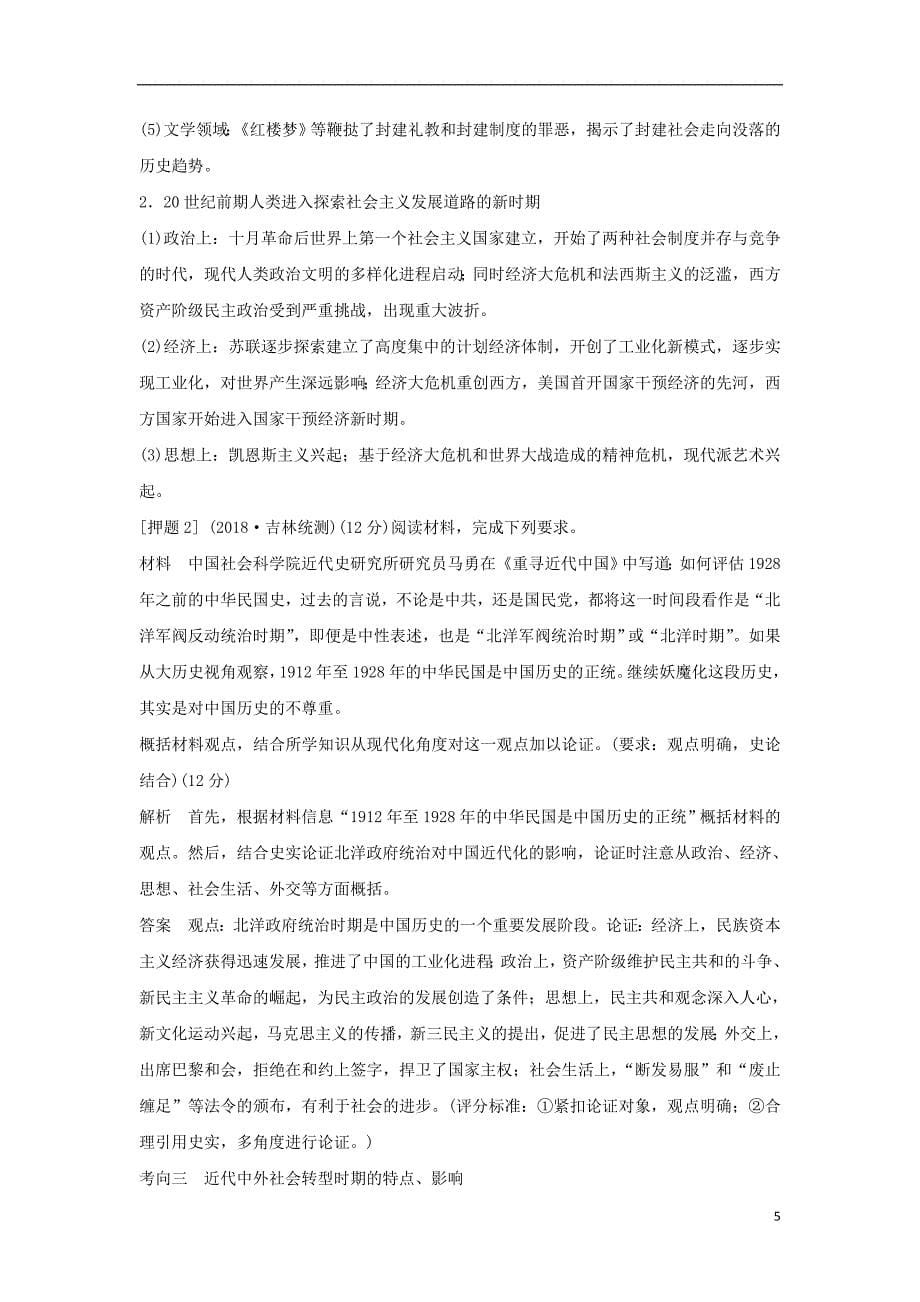 2019年高考历史二轮复习第三部分热点串讲篇第6讲社会转型与文明演进学案_第5页