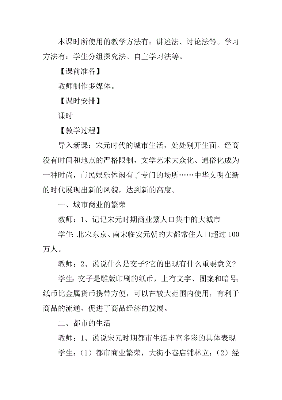 七年级历史下第11课宋元时期的城市生活教案（川教版）.doc_第2页